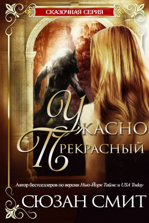 Обложка книги «Ужасно прекрасный» — Сюзан Смит