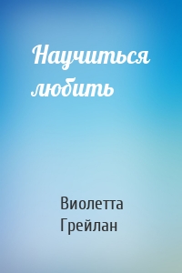 Научиться любить
