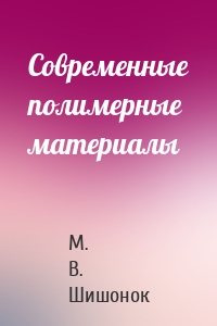 Современные полимерные материалы