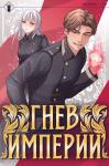 Антон Романович Агафонов - Гнев Империи I