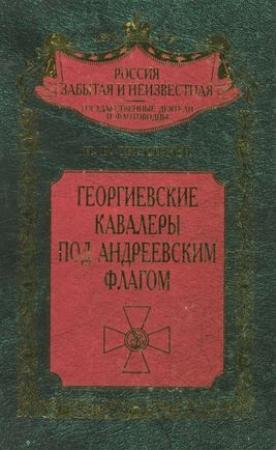 Обложка книги «Георгиевские кавалеры под Андреевским флагом. Русские адмиралы — кавалеры ордена Святого Георгия I и II степеней» — Николай Скрицкий