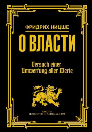 Обложка книги «О власти» — Фридрих Ницше