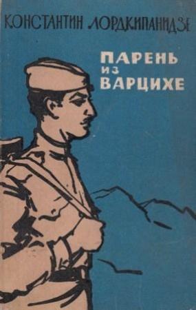Обложка книги «Парень из Варцихе» — Константин Лордкипанидзе