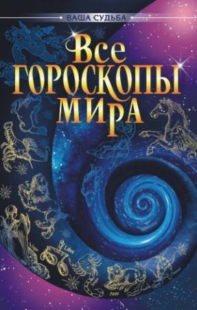 Обложка книги «Все гороскопы мира» — Александр Михайлович Гопаченко