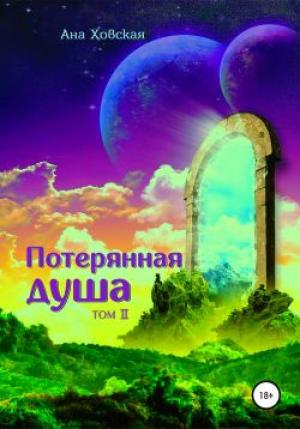 Обложка книги «Потерянная душа» — Ана Ховская