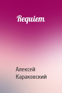 Алексей Караковский - Requiem