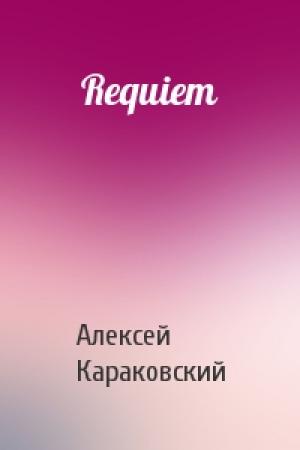 Обложка книги «Requiem» — Алексей Караковский