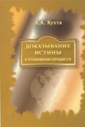 Обложка книги «Доказывание истины в уголовном процессе: Монография.» — Андрей Кухта