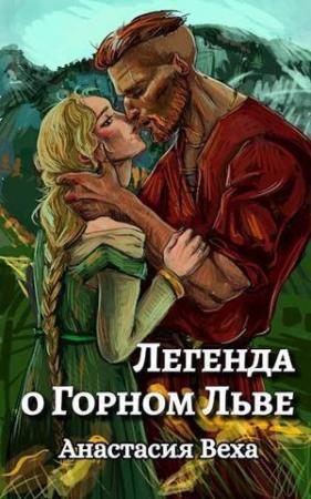 Обложка книги «Легенда о Горном Льве (СИ)» — Анастасия Веха