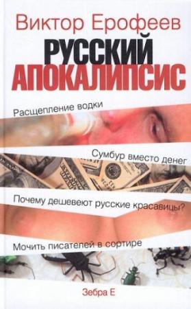 Обложка книги «Русский апокалипсис» — Виктор Ерофеев