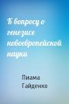 П Гайденко - К вопросу о генезисе новоевропейской науки
