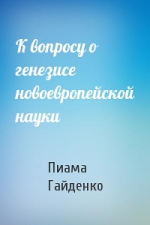 Обложка книги «К вопросу о генезисе новоевропейской науки» — П Гайденко