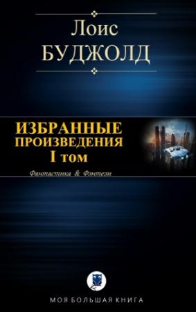 Обложка книги «ИЗБРАННЫЕ ПРОИЗВЕДЕНИЯ. I том» — Лоис Буджолд