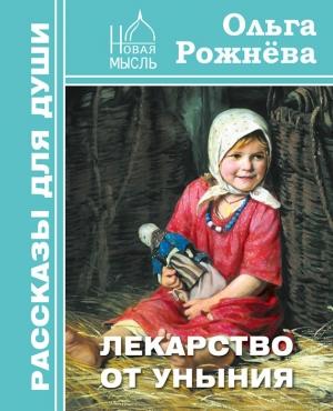 Обложка книги «Лекарство от уныния» — Ольга Рожнёва