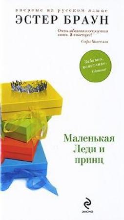 Обложка книги «Маленькая леди и принц» — Эстер Браун