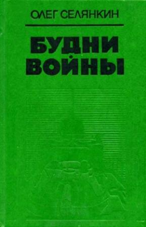 Обложка книги «С днем рождения, минер!» — Олег Селянкин