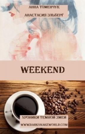Обложка книги «Weekend» — Анастасия Эльберг, Анна Томенчук