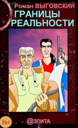 Обложка книги «Границы реальности» — Роман Выговский