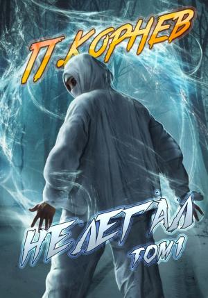 Обложка книги «Нелегал. Том 1» — Павел Корнев