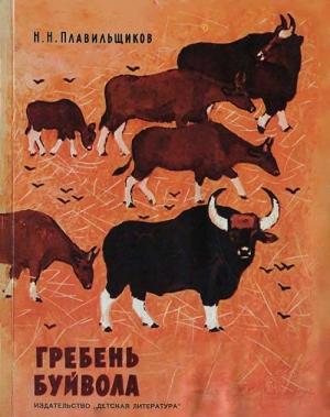Обложка книги «Гребень буйвола» — Николай Плавильщиков