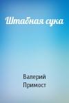 Валерий Примост - Штабная сука