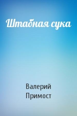 Обложка книги «Штабная сука» — Валерий Примост