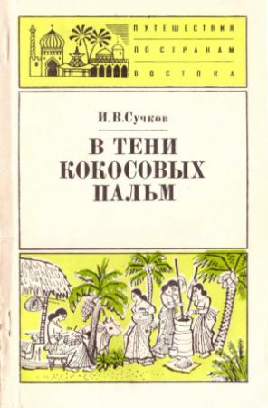 Обложка книги «В тени кокосовых пальм» — Илья Сучков