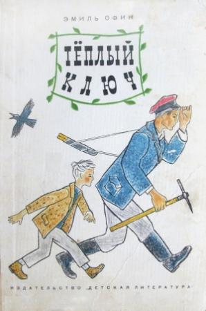 Обложка книги «Тёплый ключ» — Эмиль Офин