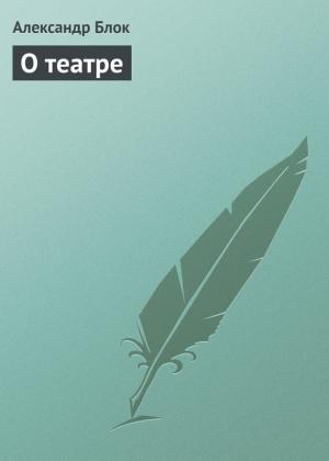 Обложка книги «О театре» — Александр Блок