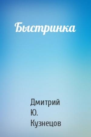 Обложка книги «Быстринка» — Дмитрий Ю. Кузнецов