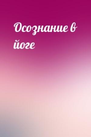 Обложка книги «Осознание в йоге»