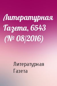 Литературная Газета, 6543 (№ 08/2016)