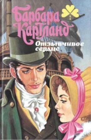 Обложка книги «Брак поневоле» — Барбара Картленд