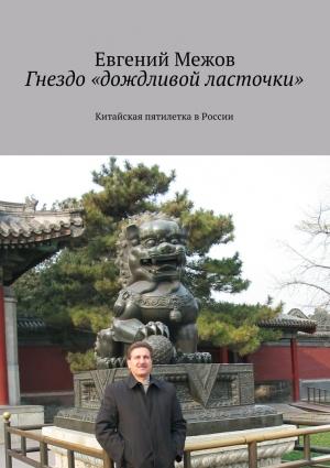 Обложка книги «Гнездо «дождливой ласточки»» — Евгений Межов