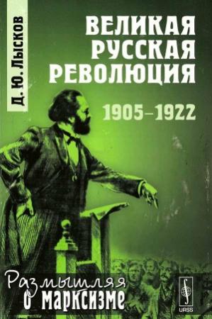 Обложка книги «Великая русская революция, 1905-1922» — Дмитрий Лысков