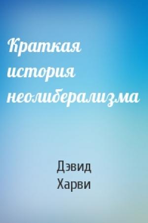 Обложка книги «Краткая история неолиберализма» — Дэвид Харви