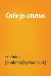 enahma [enahma@yahoocouk] - Сквозь стены
