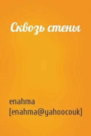 Обложка книги «Сквозь стены» — enahma [enahma@yahoocouk]