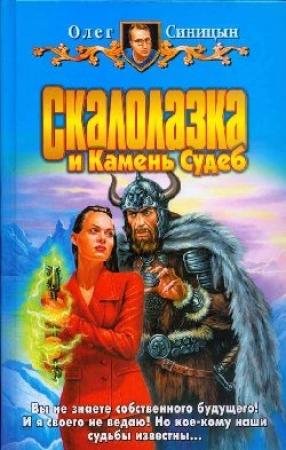 Обложка книги «Скалолазка и Камень Судеб» — Олег Геннадьевич Синицын