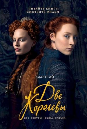 Обложка книги «Две королевы» — Джон Гай
