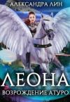 Александра Лин - Леона. Возрождение Атуро (СИ)