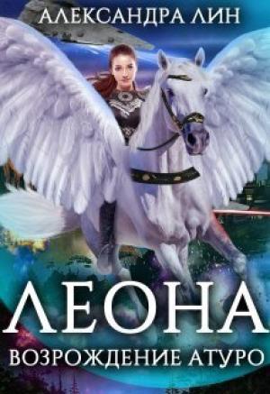 Обложка книги «Леона. Возрождение Атуро (СИ)» — Александра Лин