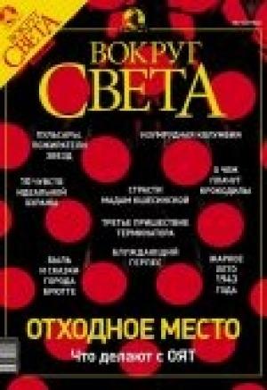 Обложка книги «Журнал «Вокруг Света» №7 за 2003 год» — Вокруг Света