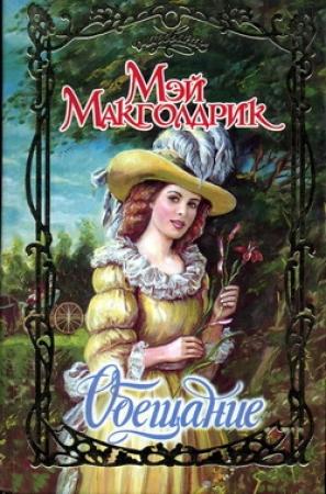 Обложка книги «Обещание» — Мэй Макголдрик