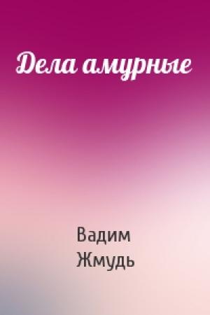 Обложка книги «Дела амурные» — Вадим Жмудь