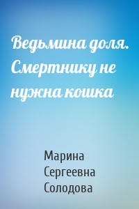 Ведьмина доля. Смертнику не нужна кошка