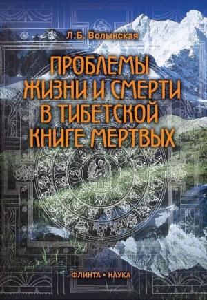 Обложка книги «Проблемы жизни и смерти в Тибетской книге мертвых» — Людмила Волынская
