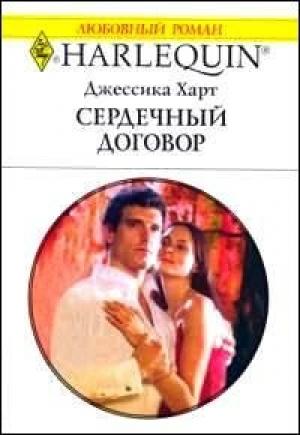 Обложка книги «Сердечный договор» — Джессика Харт