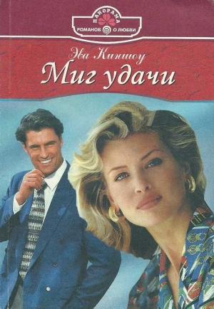 Обложка книги «Миг удачи» — Эва Киншоу