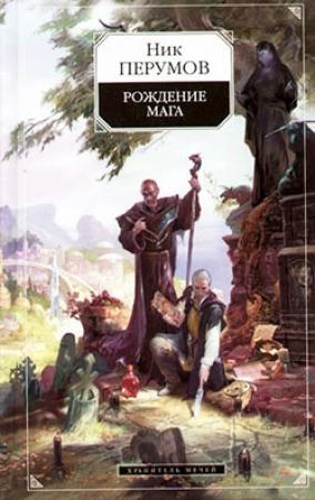 Обложка книги «Хранитель Мечей. Рождение Мага» — Ник Перумов